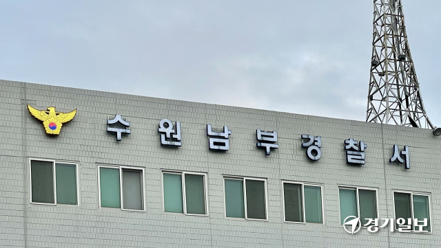 수원남부경찰서. 장희준기자