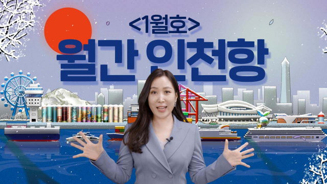 최근 인천항만공사가 홈페이지 및 SNS 채널에 게재한 ‘월간 인천항’ 사진./인천항만공사 제공
