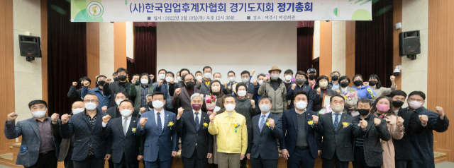한국임업후계자협회 경기도지회 제31차 정기총회가 여주시 여성회관에서 개최, 참석자들이 기념촬영을 하고 있다
