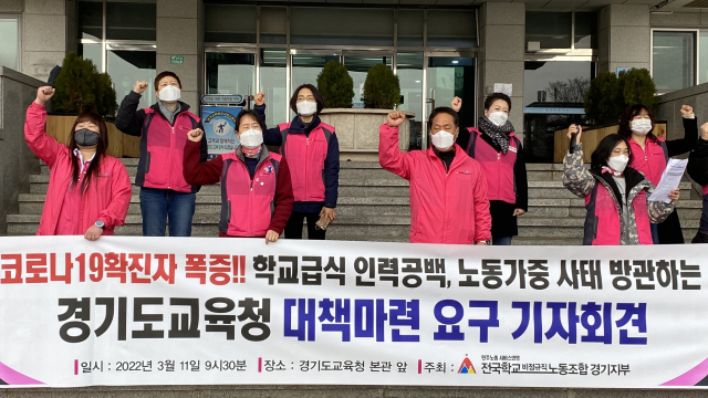 전국학교비정규직노동조합 경기지부가 11일 오전 경기도교육청 본관 앞에서 기자회견을 열고 코로나19 확진자 폭증 속 인력공백이 지속되는 상황에 대해 교육 당국의 대책 마련을 촉구하고 있다. 김정규기자