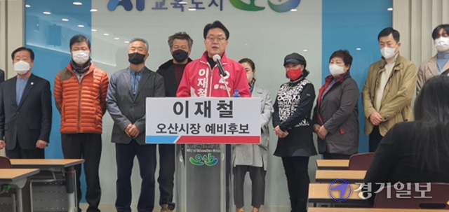 이재철 전 성남 부시장 오산시장 선거 출마선언과 함께 10대 공약을 발표하고 있다. 강경구기자