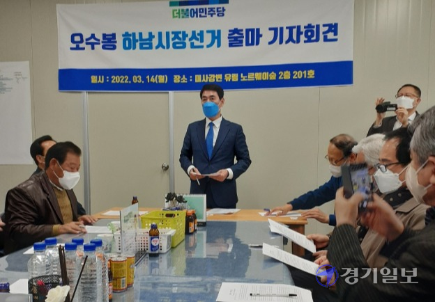 더불어민주당 오수봉 전 하남시장이 14일 미사강변도시 자신의 선거사무실에서 기자회견을 열고 하남시장 출마를 공식 선언하고 있다. 강영호기자