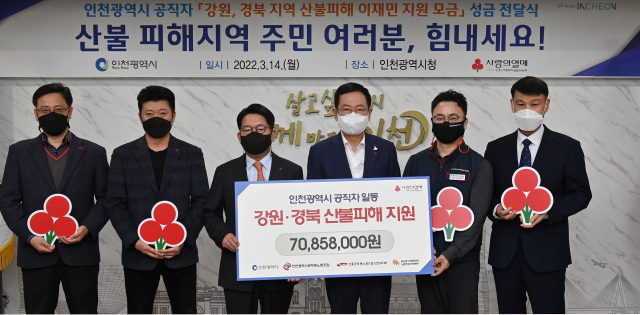 14일 인천시청 대접견실에서 열린 ‘인천시 공직자 강원, 경북지역 산불피해 성금 전달식’에서 박남춘 인천시장(오른쪽에서 세번째)이 임명택 인천시 공무원 노동조합 위원장 등과 함께 조상범 인천사회복지공동모금회장(오른쪽에서 네번째)에게 공직자들이 모은 성금 7천85만8천원을 전달했다. 인천시 제공