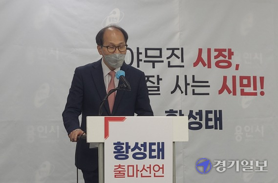 황성태 전 용인부시장은 15일 용인시청 브리핑룸에서 용인시장 출마선언을 하고 있다. 김현수기자
