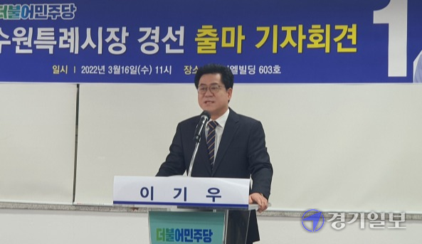 더불어민주당 이기우 전 국회의원이 16일 권선구 권선동 케이엘빌딩에서 수원특례시장 출마 기자회견을 갖고 있다. 이정민기자