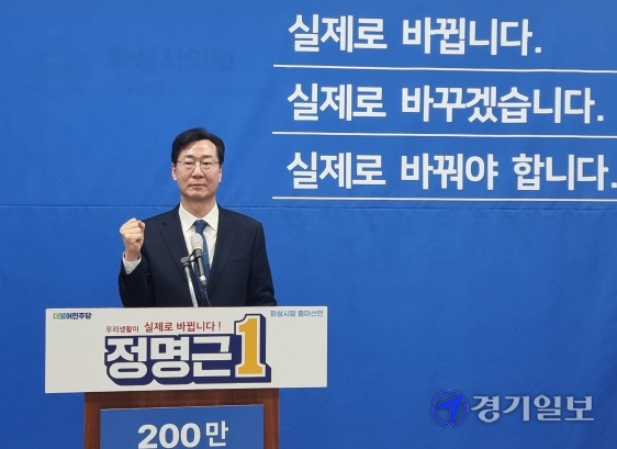 정명근 화성미래발전 포럼 대표가 17일 화성시의회 대회의실에서 화성시장 출마를 선언했다. 김영호기자