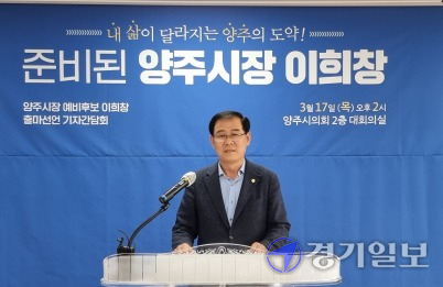 양주시의회 이희창 의원(더불어민주당)이 17일 양주시의회 대회의실에서 지지자 등이 참석한 가운데 기자회견을 열고 양주시장 출마를 공식 선언했다./이종현기자
