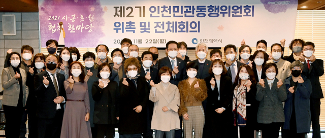 박남춘 인천시장이 지난해 11월22일 남동구 샤펠드미앙에서 열린 ‘제2기 인천민관동행위원회 위촉 및 전체회의’를 한 뒤, 위원들과 기념촬영을 하고 있다. 인천시 제공