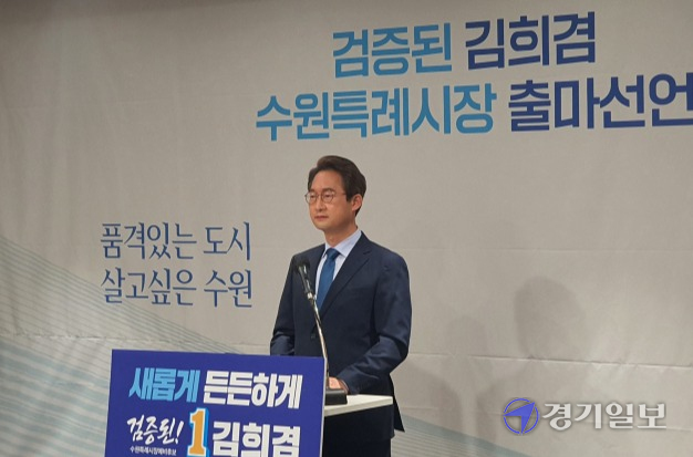 더불어민주당 김희겸 전 경기도 행정1부지사가 17일 수원컨벤션센터 회의실에서 수원특례시장 출마 기자회견을 하고 있다. 이정민기자