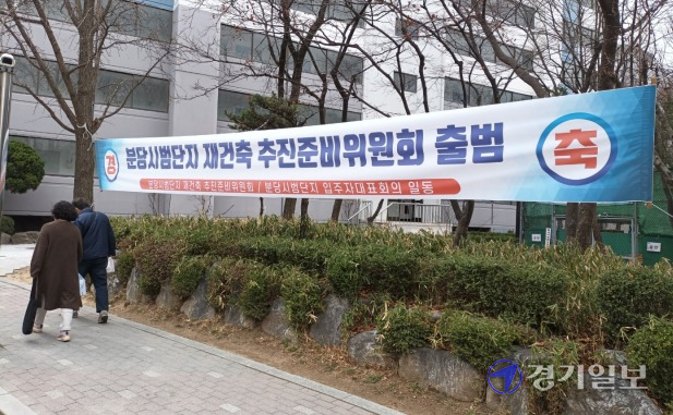 17일 분당신도시 시범단지 내 아파트에 재건축 추진준비위원회 출범을 기념하는 현수막이 걸려있다. 한수진기자