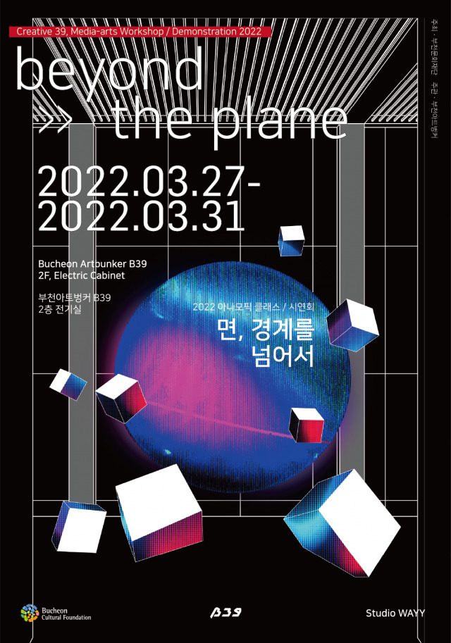 beyond the plane : 면, 경계를 넘어서