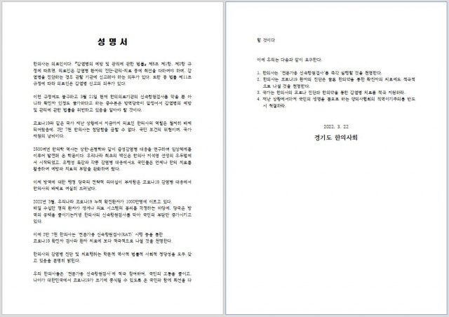 경기도한의사회가 22일 성명을 발표해 코로나19 전문가용 신속항원검사(RAT)에 한의사를 즉시 투입할 것을 선언하고 있다. 경기도한의사회 제공