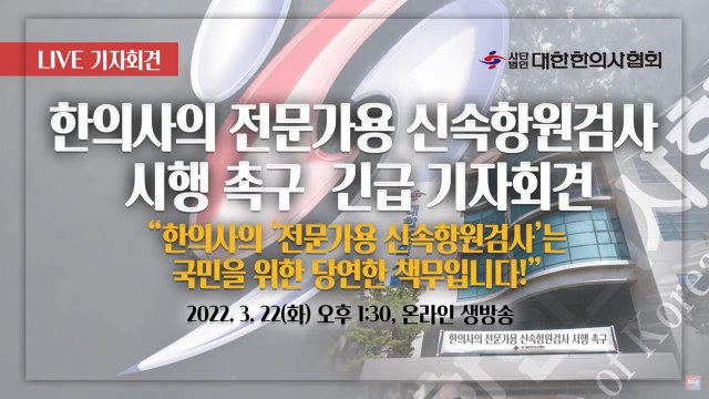 대한한의사협회는 22일 오후 1시30분 온라인을 통해 ‘한의사의 전문가용 신속항원검사 시행 촉구 긴급 기자회견’을 열었다.