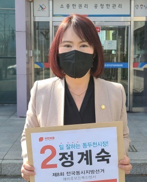 정계숙 동두천시의원