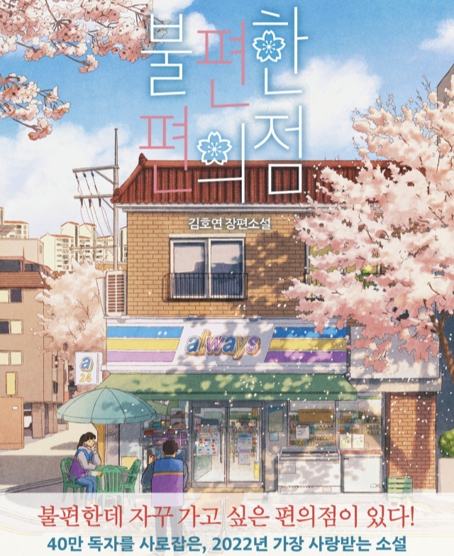 '불편한 편의점' 벚꽃에디션