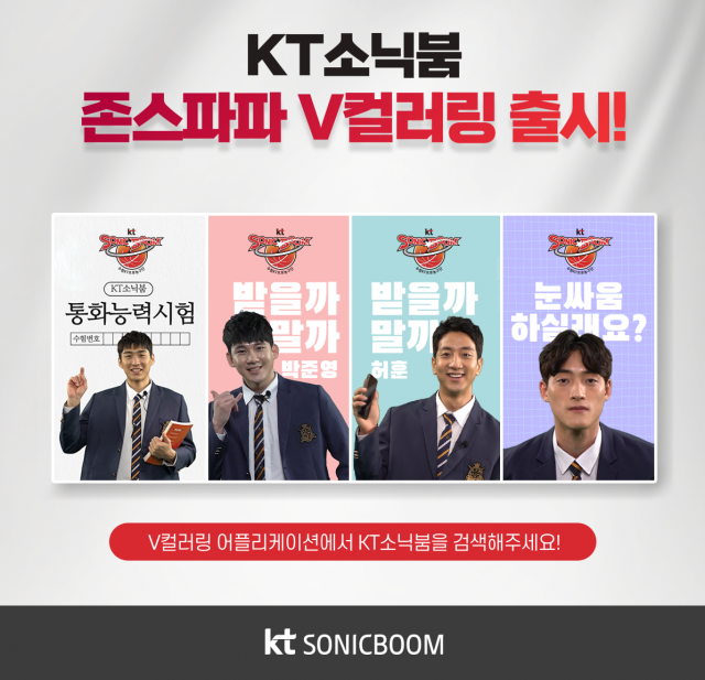 kt 소닉붐, V컬러링 안내 이미지