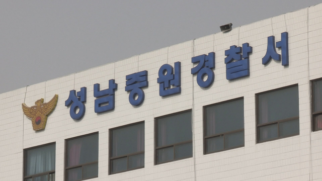 성남중원경찰서. 연합뉴스