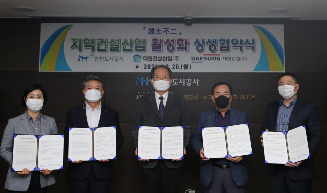 인천도시공사(iH)는 지난해 10월25일 본사 상황실에서 대한전문건설협회 인천시회 관계자 등이 참석한 가운데 지역건설산업 활성화를 위한 상생협약을 했다. iH 제공