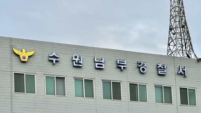 수원남부경찰서. 장희준기자