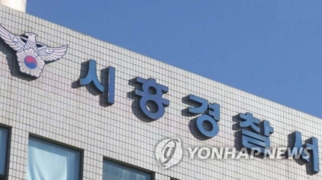 시흥경찰서. 연합뉴스