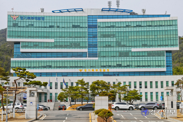 경기북부경찰청 전경. 윤원규기자