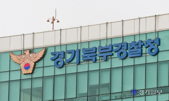 경기북부경찰청 전경. 윤원규기자