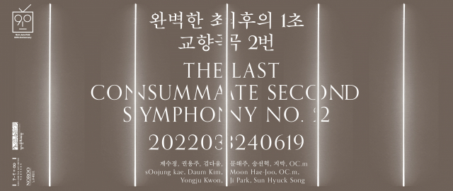 완벽한 최후의 1초 The Last Consummate Second