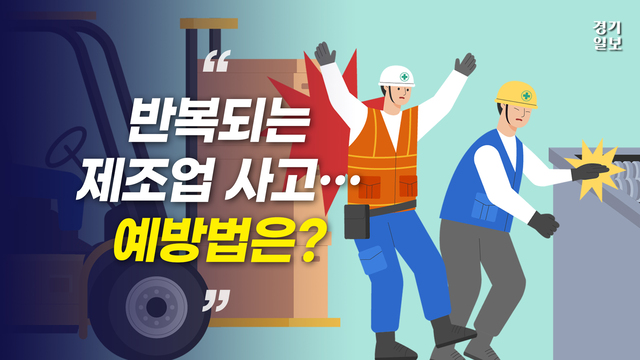[영상] 제조업 끼임·부딪힘 사고…확실한 사고 예방법은? [산업안전 PLUS]