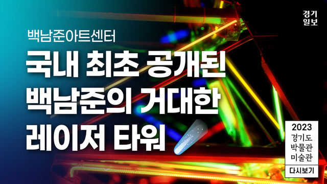 썸네일_백남준아트센터