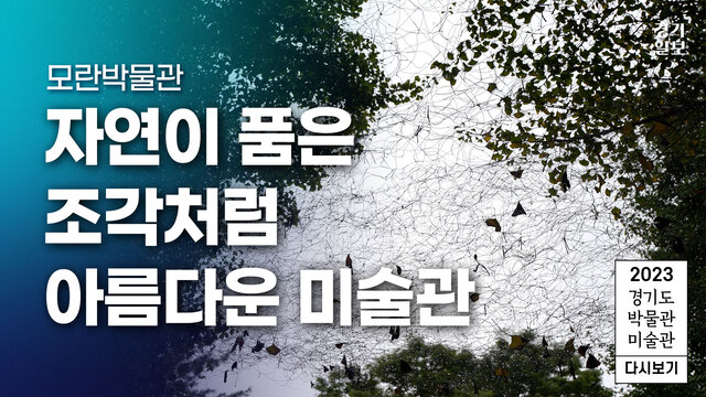 [썸네일]-모란미술관-일반