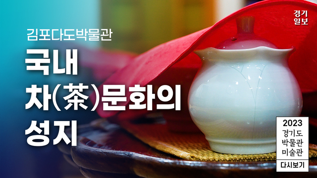 231025_김포다도박물관