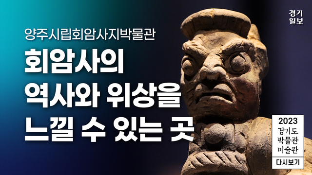 231110_양주회암사지박물관