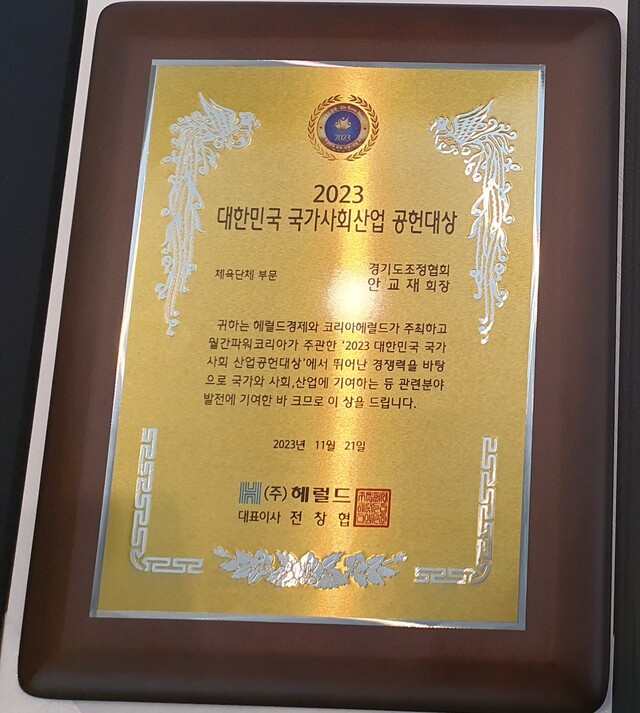 안교재 경기도조정협회장, 2023 대한민국 국가산업공헌 체육단체 부문 대상 수상.경기도조정협회 제공