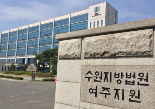수원지법 여주지원 전경. 유진동기자