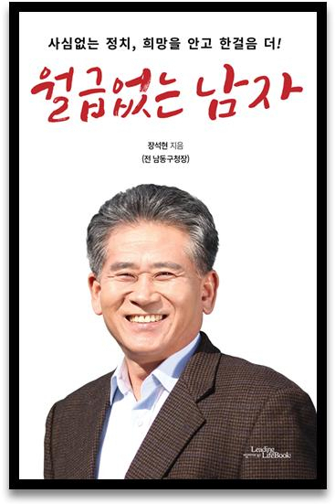 장석현 인천 남동구청장의 출판기념회 포스터. 본인 제공