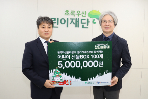 이충로 초록우산 어린이재단 경기지역본부장(오른쪽)과 문철호 한국자산관리공사 경기지역본부 부장이 24일 오후 2시 초록우산 어린이재단 경기지역본부에서 경기도내 취약 아동 선물 지원 후원금 전달식을 진행하고 있다. 초록우산 어린이재단 경기지역본부 제공