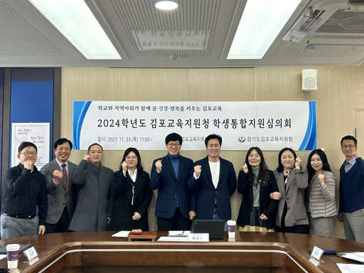 김포교육지원청 학생통학지원심의회 위원들이 통학차량 지원 대상교를 의결한 뒤, 화이팅을 외치고 있다. 김포교육지원청 제공.