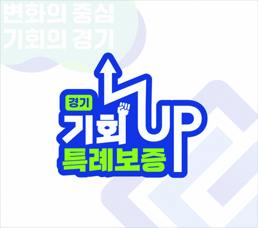 경기신용보증재단의 ‘경기 기회UP 특례보증’이 31일만에 지원규모를 돌파한 2천550억원이 신청됐다. 경기신용보증재단 제공