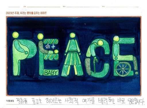 교육부 장관상-수원신곡초등학교 5학년 최유흘 학생 작품. 월드비전 제공