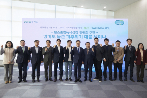 24일 오전 경기도청 단원홀에서 열린 경기도 농촌 기후위기 대응 세미나에서 김동연 경기도지사(가운데)가 세미나 주요참석자들과 함께 기념촬영을 하고 있다. 경기도 제