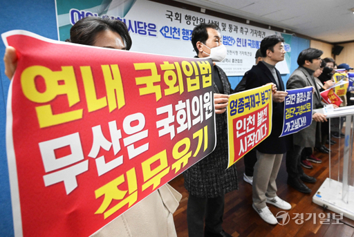 국회 '인천시 행정체제개편' 법안 신속 입법 촉구 기자회견[포토뉴스]