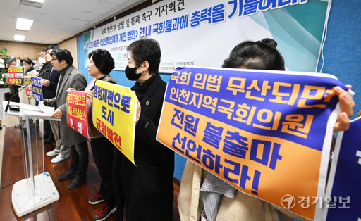 국회 '인천시 행정체제개편' 법안 신속 입법 촉구 기자회견[포토뉴스]