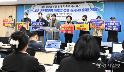 국회 '인천시 행정체제개편' 법안 신속 입법 촉구 기자회견[포토뉴스]