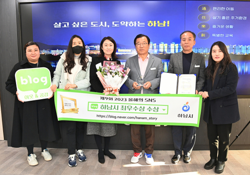 하남시, 2023 올해의 SNS 블로그 부문 ‘최우수상’ 수상. 하남시 제공