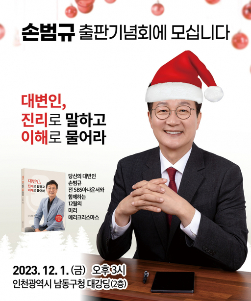 손범규 전 SBS아나운서의 출판 기념회 포스터. 손 전 아나운서 제공