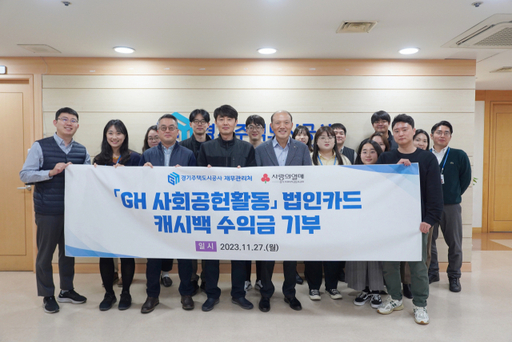 경기주택도시공사(GH) 관계자들이 27일 GH에서 지난해 한 해 동안 사용한 법인카드 캐백 수익금 1천만원을 경기 사회복지공동모금회(경기사랑의열매)에 기탁하고 기념촬영을 하고 있다. GH 제공