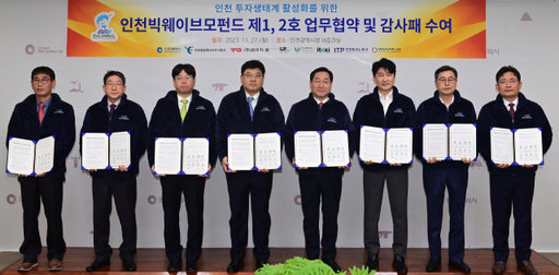 유정복 인천시장이 27일 시청 대접견실에서 열린 '인천빅웨이브모펀드 제1, 2호 업무협약식'에서 업무 협약을 체결하고 기념촬영을 하고 있다. (왼쪽부터 손창우 대봉엘에스(주) 전무이사, 서윤덕 (주)립멘 대표, 송시한 (주)와이지-원 대표, 전태현 인천종합에너지(주) 대표이사, 유정복 인천시장, 전봉규 (주)아이톡시 대표이사, 이주호 인천테크노파크 원장, 이한섭 인천창조경제혁신센터장) 인천시 제공