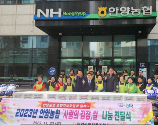 안양농협이 ‘2023년 안양농협 사랑의 김장, 쌀 나눔 전달식’을 진행했다.