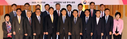 27일 오후 서울 중구 전국은행연합회 뱅커스클럽에서 열린 금융위·금감원·은행장 간담회에서 김주현 금융위원장과 이복현 금융감독원장 등 은행장들이 기념촬영을 하고 있다. 연합뉴스