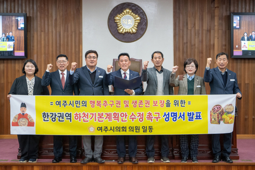 여주시의회가 27일 한강권역 하천기본계획안 수정 촉구 성명서를 채택한 뒤 기념촬영을 하고 있다.. 여주시의회 제공